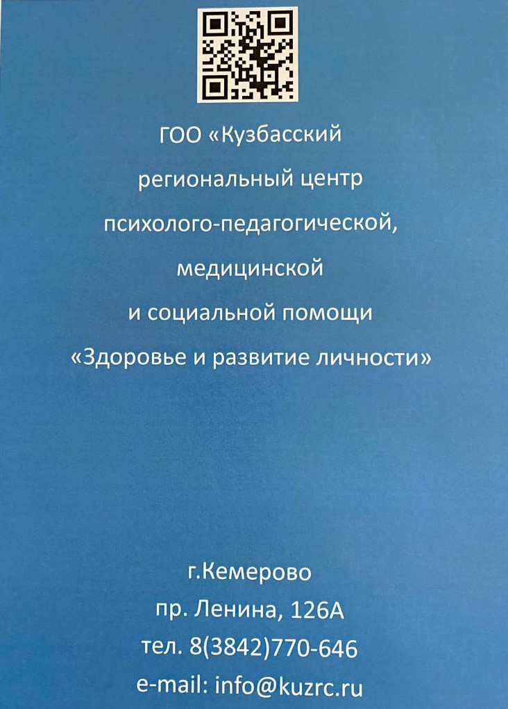 Листовка ГОО Кузбасский РЦППМС.jpeg